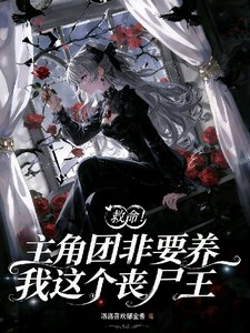 《救命!主角团非要养我这个丧尸王》