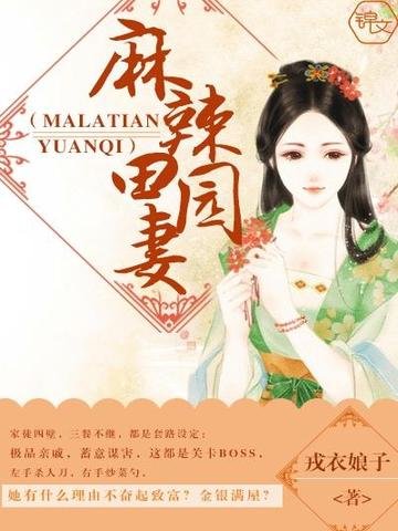 《麻辣田园妻》