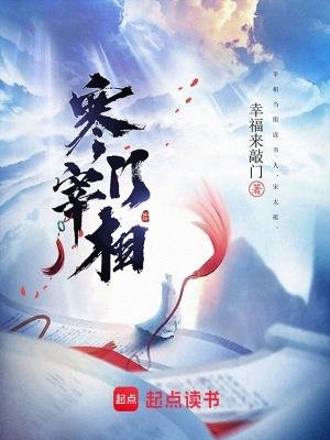 《寒门宰相》