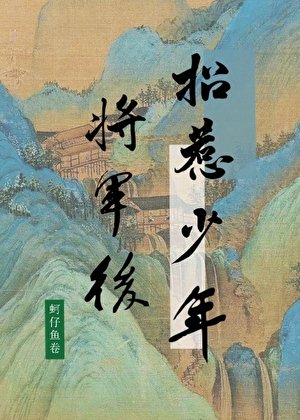 《招惹少年将军后她死遁了》