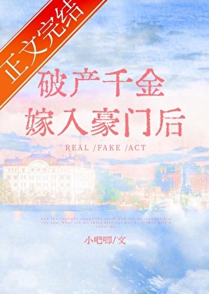 破产千金嫁入豪门后