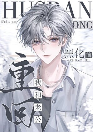 《重回我和老公黑化前》