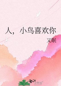 《人,小鸟喜欢你》