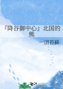 《『降谷御中心』北国的熊》