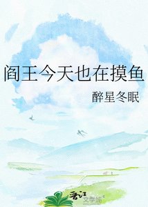 《阎王今天也在摸鱼》