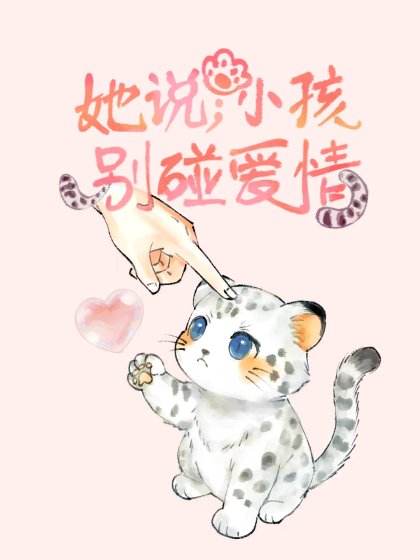 她说：小孩，别碰爱情