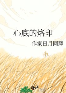 《心底的烙印》