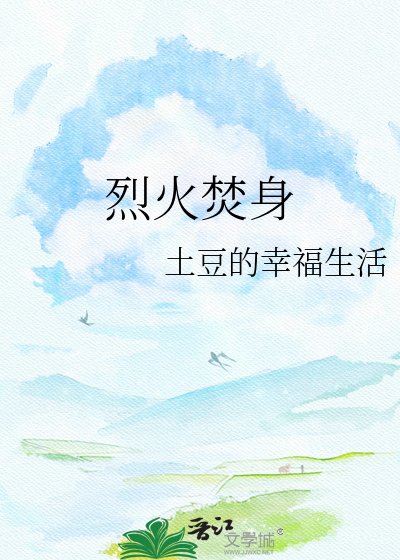 《烈火焚身》