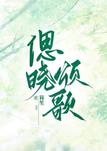 《偲晓颂歌》