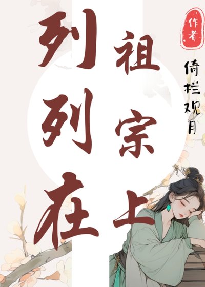 列祖列宗在上