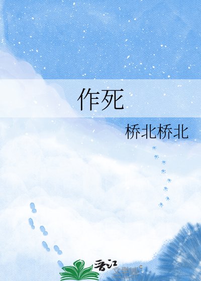 《作死》