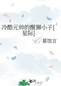 《冷酷元帅的醒狮小子》