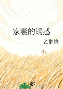 《家妻的诱惑》