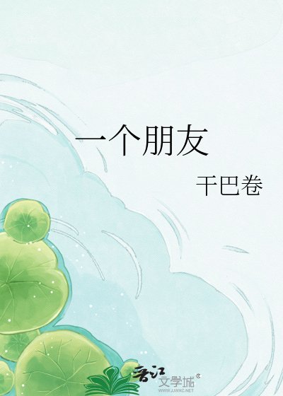 《一个朋友》