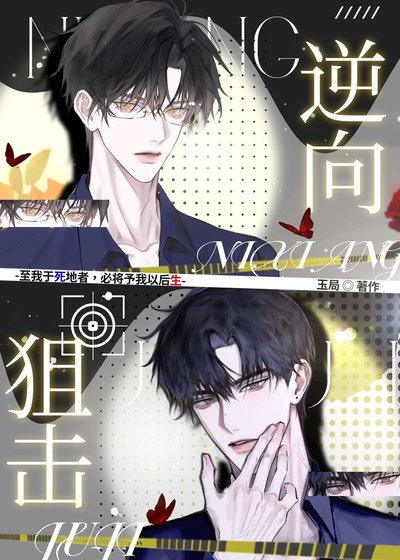 《逆向狙击(刑侦)》