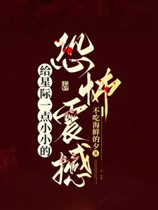 给星际一点小小的恐怖震撼/我在星际当恐游制作人