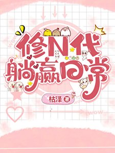 《修N代的躺赢日常》