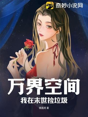 《万界空间:我在末世捡垃圾》