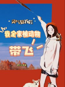 《灵气复苏后我全家被动物带飞》
