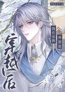 《穿越后我在虫族养崽崽》