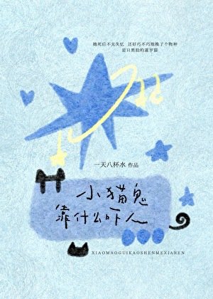小猫鬼靠什么吓人
