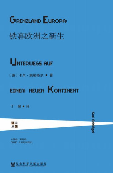 铁幕欧洲之新生(出版书)
