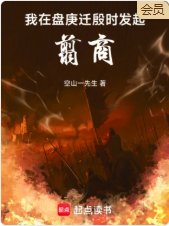 《我在盘庚迁殷时发起翦商》