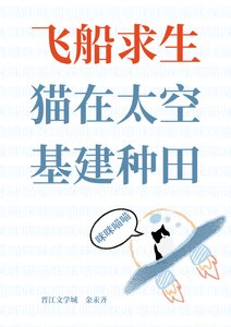 《飞船求生,猫在太空基建种田》