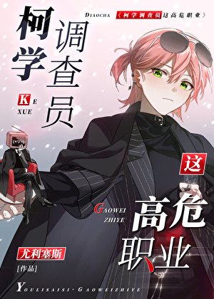 《( 柯南同人)柯学调查员这高危职业!》