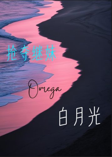 《抢夺继妹白月光O》