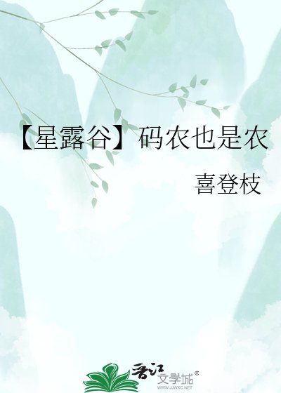 《(星露谷同人)【星露谷】码农也是农》