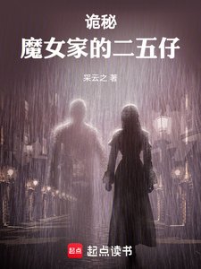 《(诡秘同人)诡秘:魔女家的二五仔》