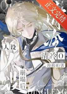 《成为清冷O的亡夫替身》
