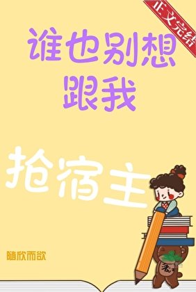 《谁也别想跟我抢宿主》