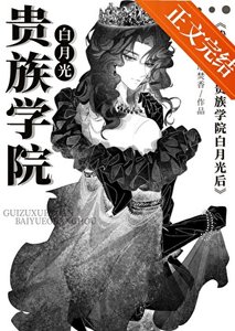 《穿成贵族学院的美貌寡夫》
