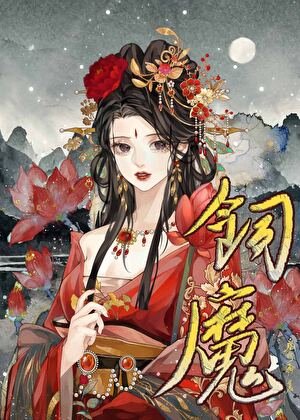 《病美人饲魔手札》