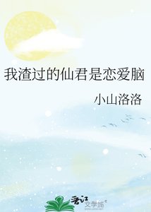 《我渣过的仙君是恋爱脑》