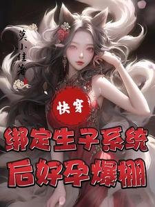 《快穿:绑定生子系统后好孕爆棚》
