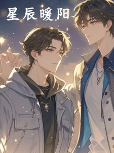 《星辰暖阳》