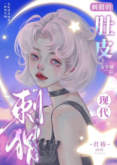 《刺猬的肚皮》
