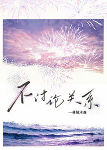 《不讨论关系》