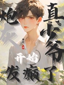 炮灰真少爷开始发癫了/震惊！谁家小少爷这么能打