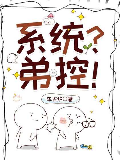 《(火影同人)弟控不许当系统!》