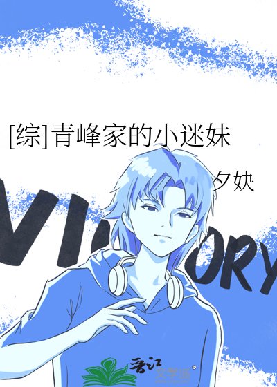 （综漫同人）[综]青峰家的小迷妹