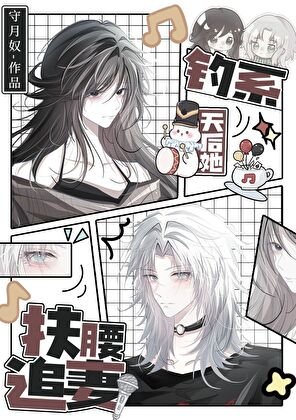 《钓系天后她扶腰追妻/前妻姐天天缠着我做恨》
