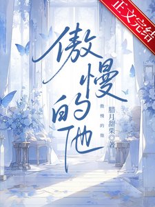 《傲慢的他》