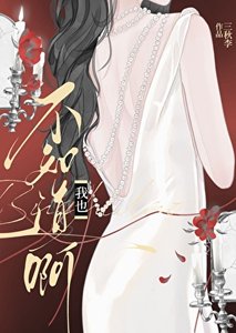 《我也不知道啊》