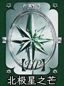 （哈利波特同人）HP北极星之芒