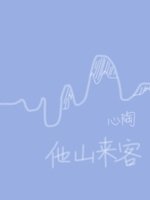 《他山来客》