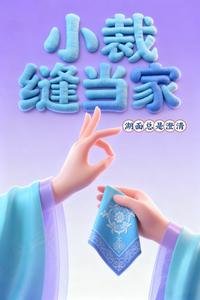 《小裁缝当家》